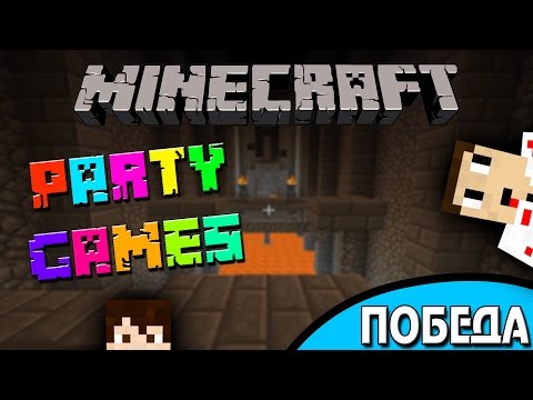 Видео: "Minecraft Party Games" - ПОБЕДА