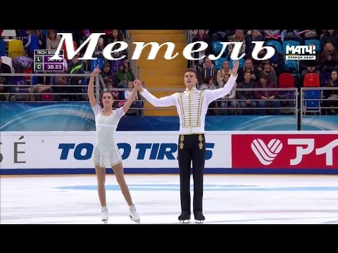Видео: "Метель" Свиридов (Наталья Забияко и Александр Энберт GP Rostelecom Cup 2016)