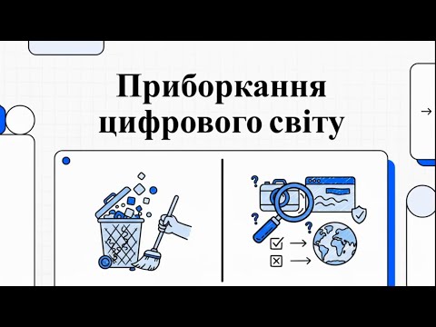 Видео: Приборкання цифрового світу