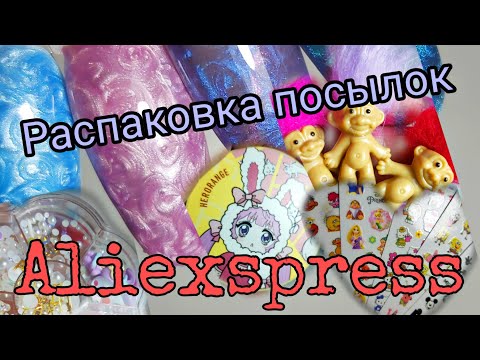Видео: Распаковка посылок с алиэкспресс#посылка #маникюр #алиэкспресс #aliexpress #распаковка
