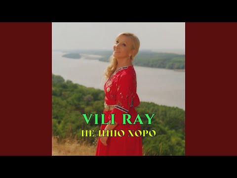 Видео: Недино хоро