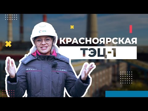 Видео: Блондинка на ТЭЦ: Как меняется первая ТЭЦ в Красноярске