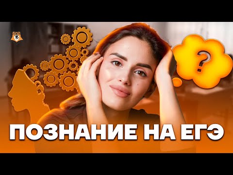 Видео: Познание | Обществознание ЕГЭ 2023 | Умскул