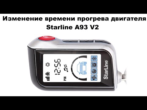 Видео: Изменение времени прогрева двигателя Starline A93 V2