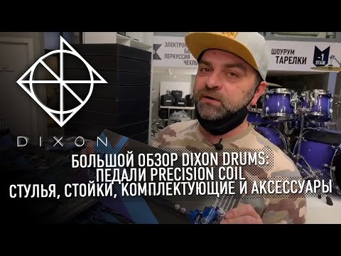Видео: Большой обзор Dixon Drums️: педали Precision Coil, стулья, стойки, комплектующие и аксессуары