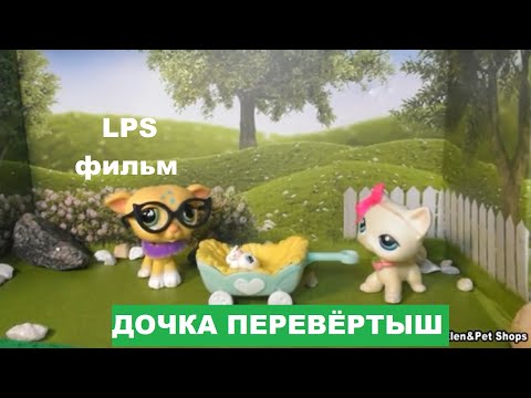 Видео: LPS фильм: Перевёртыш