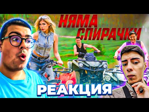 Видео: LAVA BEAR - НЯМА СПИРАЧКИ ft. ( LINSHO ) РЕАКЦИЯ