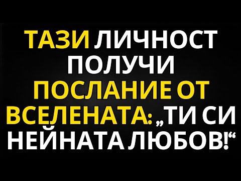 Видео: ПОСЛАНИЕ ОТ АНГЕЛИТЕ | ТАЗИ ЛИЧНОСТ ПОЛУЧИ ПОСЛАНИЕ ОТ ВСЕЛЕНАТА: „ТИ СИ НЕЙНАТА ЛЮБОВ!“