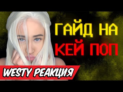 Видео: Westy смотрит Shapka 🔥 Гайд на кей поп 🔥 Реакция 🔥