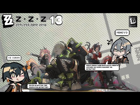 Видео: Дейлики и прочие дела - Zenless Zone Zero #13