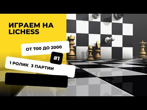 Видео: День 1. Поднимаем рейтинг на lichess с 700 до 2000 пунктов