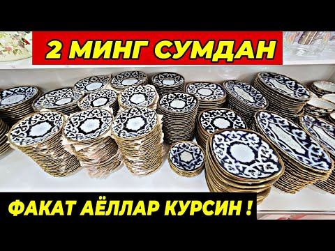 Видео: 2 МИНГ СУМДАН ПОСУДАЛАР КЕЛДИ! ТУРТКУЛЬ ОПТОМ ЧИННИ БОЗОР НАРХЛАРИ 22 июля 2025 г.