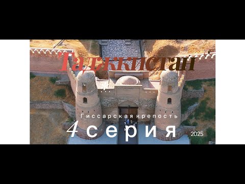 Видео: ПоехалиДА! Душанбе и Гиссарская крепость | Tajikistan Vlog  |  4 серия