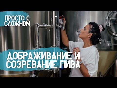 Видео: ДОБРАЖИВАНИЕ ПИВА - завершение всех биохимических процессов