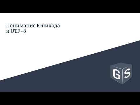 Видео: Понимание Юникода и UTF-8