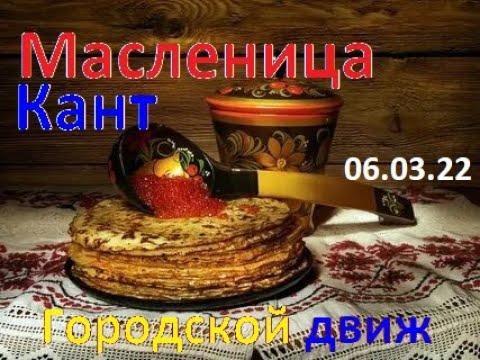 Видео: Масленица г.Кант 06.03.22./Городской Движ