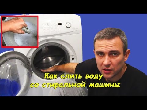 Видео: Как слить воду из стиральной машины