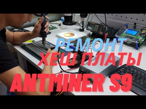 Видео: Ремонт хеш платы асик майнера Bitmain Antminer S9 13.5 TH/s