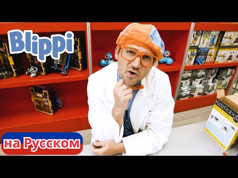Видео: Блиппи в мастерской роботов | Блиппи на Русском | Изучай этот Мир вместе с Блиппи | Blippi