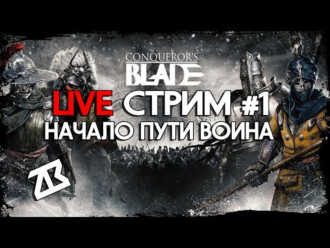 Видео: СТРИМ CONQUEROR'S BLADE #1 | НАЧАЛО ПУТИ ВОИНА | КОНКВЕРОРС БЛЕЙД | СТРИМ БЕЗ МАТА