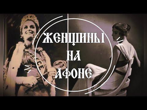 Видео: Женщины на Афоне.