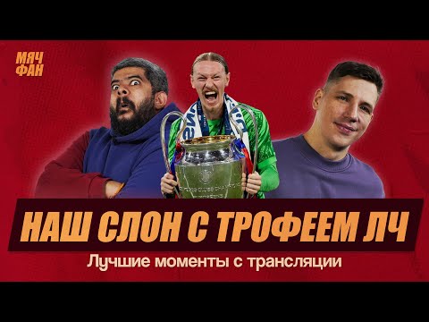 Видео: САФОНОВ ВЫИГРАЛ ЛЧ | Лучшие моменты Мяч PRODUCTION с трансляции