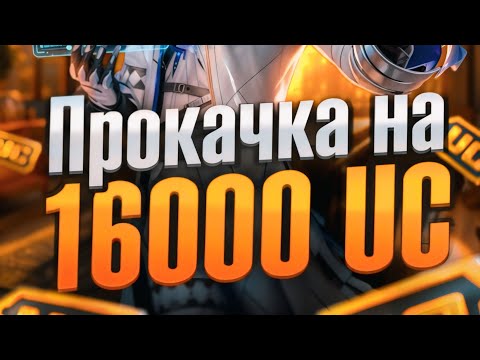 Видео: Прокачка аккаунта на 16000UC