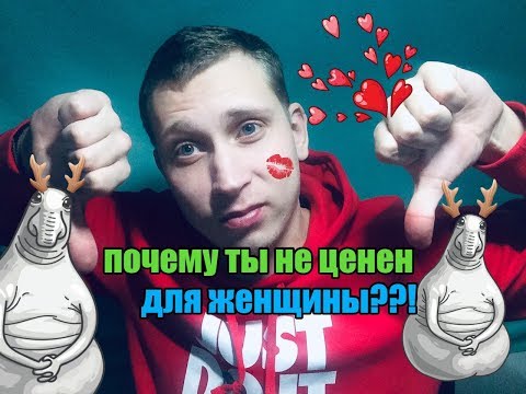 Видео: Почему ты не ценен для женщины ???