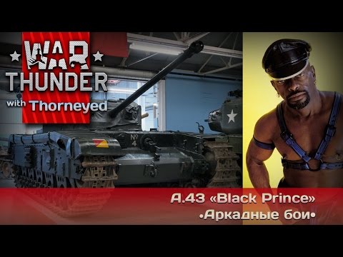 Видео: War Thunder | A.43 «Black Prince» — коварство улиток не знает границ!