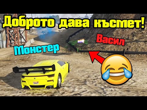 Видео: Доброто Дава Късмет - Трансформ Състезания!!!