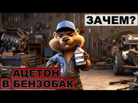 Видео: Секрет старых механиков: зачем они добавляли ацетон в бензин
