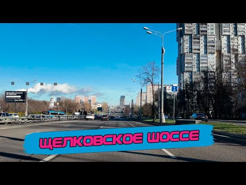 Видео: Щелковское шоссе. Прокатимся в самые "дешевые" и "криминальные" районы старой Москвы [4k60fps]