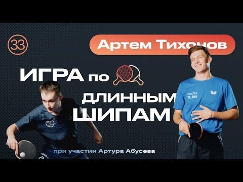 Видео: ИГРА ПО ДЛИННЫМ ШИПАМ 🏓 Уроки настольного тенниса от ttennismania с Артемом Тихоновым (№ 33)