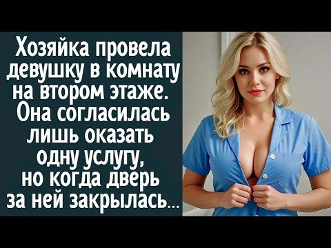 Видео: Хозяйка провела девушку в комнату... Она просто согласилась оказать услугу, но когда дверь захлоп...