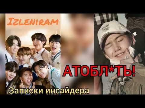 Видео: Атобл@ть!/Изленирам/Записки инсайдера/#bts #озвучкаbts #фанфикибтс/Cat Wild