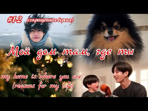 Видео: МОЙ ДОМ ТАМ, ГДЕ ТЫ  | kiwitch  |  #бтс #озвучкафанфик #вигуки  #юнсоки #фанфикибтс