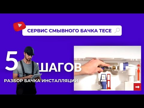 Видео: Сервис смывного бачка TECE (Инсталляция ТЕСЕ). # 1005