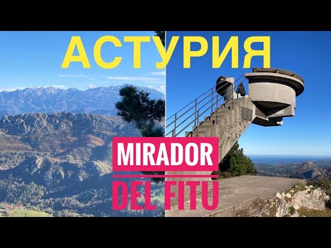 Видео: # 344 Mirador del Fitu. Asturias. Удивительная Смотровая Площадка.  Астурия. Виды Астурии.