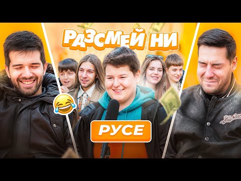 Видео: Русе ни РАЗБИ! | Разсмей ни | S2 E6