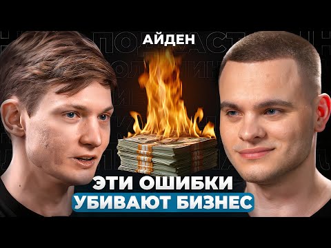 Видео: АЙДЕН — Почему твой бизнес ОБРЕЧЕН на ПРОВАЛ | 10 ошибок, которые делают ВСЕ