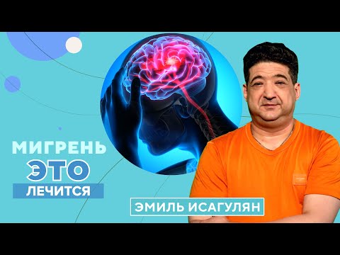 Видео: Почему возникает МИГРЕНЬ и как ее вылечить?