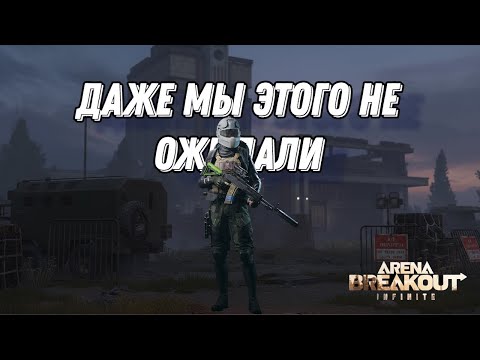 Видео: Ограбление века на эвакуации в Arena Breakout: Infinite!