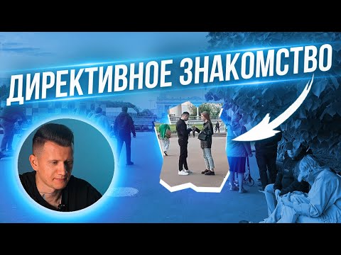 Видео: Знакомство в директивном стиле. Как знакомиться с девушками на улице