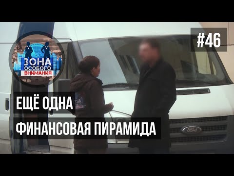 Видео: Ещё одна финансовая пирамида. Зона особого внимания #46