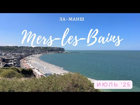 Видео: Mers les Bains - Ла Манш, Франция в июле 2025