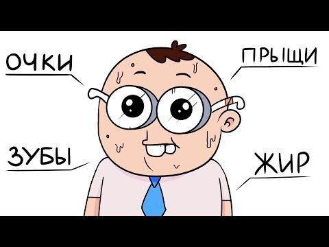 Видео: Мои Комплексы (анимация)