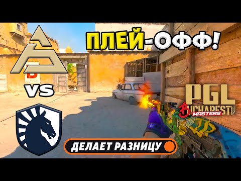 Видео: ЧЕТВЕРТЬФИНАЛ! Team Liquid vs SAW - ЛУЧШИЕ МОМЕНТЫ - PGL Masters Bucharest 2025 | КС2