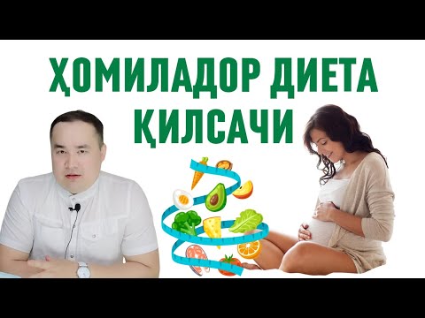 Видео: ҲОМИЛАДОР ДИЕТА ҚИЛСА НИМА БЎЛАДИ, У БУ МАҲСУЛОТНИ УМУМАН ЕМАСА / ИСЧАНОВ ЖАВОБИ