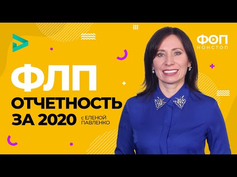 Видео: ФЛП отчетность 2020 - а вы готовы к Новому году? | Звітність ФОП за 2020 рік