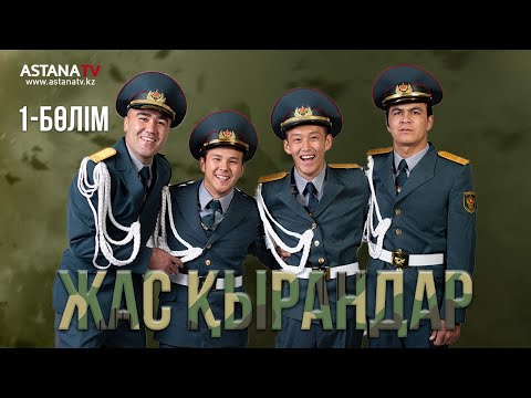 Видео: Жас қырандар.1 бөлім (09.11.2020)